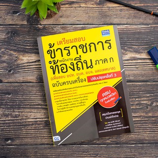 หนังสือ เตรียมสอบข้าราชการและพนักงานท้องถิ่น ภาค ก (เพื่อสอบ อปท. อบต. และ อบจ.) ฉบับครบเครื่อง