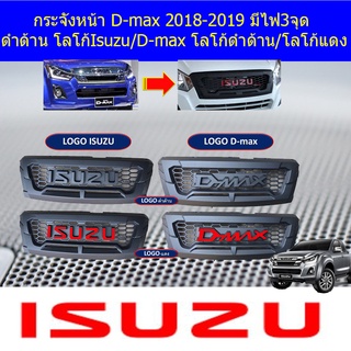 กระจังหน้า D-max 2018-2019 มีไฟ3จุด ดำด้าน โลโก้IsuzuD-max โลโก้ดำด้าน,โลโก้แดง