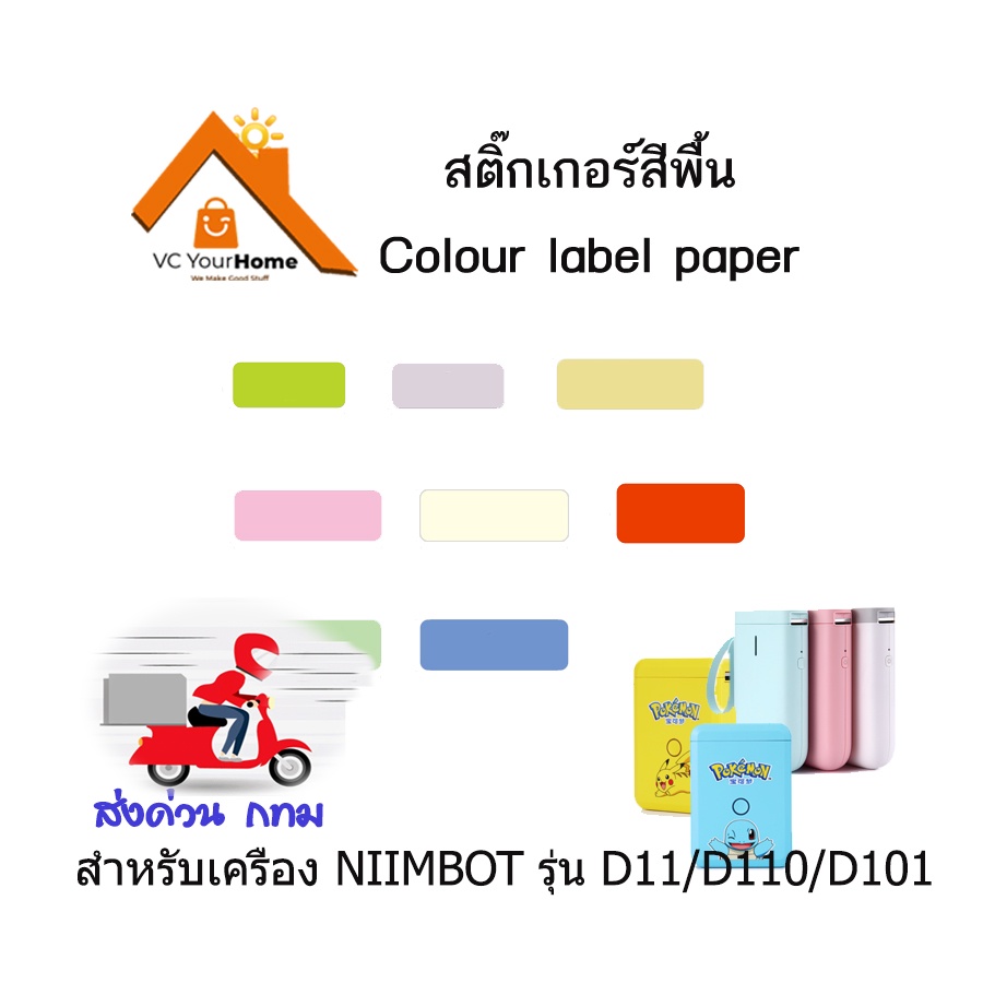 กระดาษสติ๊กเกอร์สีพื้น NIIMBOT color thermal label paper สติ๊กเกอร์ติดฉลากสำหรับ D11 D110 และ D101