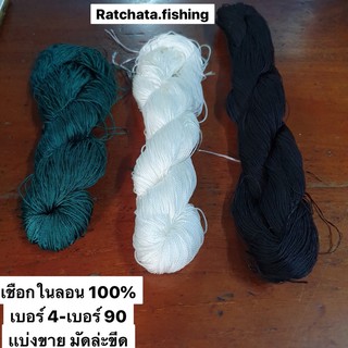 เชือก ในลอน 100%👍เบอร์4-เบอร์90👍เเบ่งขายมัดล่ะขีด