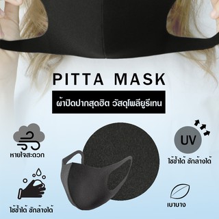 หน้ากาก PITTA 4 ชิ้น