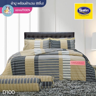 Satin Classic D100 (ชุดเช็ต 6ชิ้น) ซาตินคลาสสิก ผ้าปูที่นอน + ผ้านวมขนาด 90"x100 (เลือก 5ฟุต หรือ 6ฟุต)