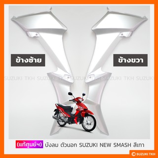 [แท้ศูนย์ฯ] บังลม ตัวนอก SUZUKI NEW SMASH 113 แจ๋วแจ่ม สีเทาบรอนซ์ / ทุกสี (สินค้ามีตัวเลือกกรุณาอ่านรายละเอียด)