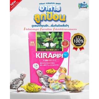 Hikari KIRAPIPI Baby Bird food 180g. อาหารลูกป้อน ฮิคาริ คิราปิปิ เบบี้ (ลูกนก)