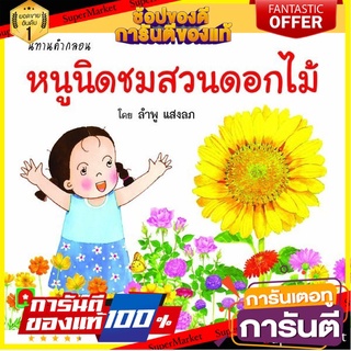 ⚡Best⚡ Mom for kids นิทานคำกลอน หนูนิดชมสวนดอกไม้ 🚚💨