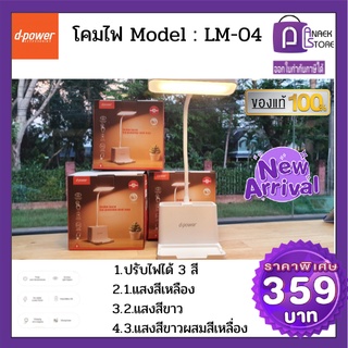 โคมไฟ LED แสงสีขาว ระบบสัมผัส ปรับได้3ระดับ  d-pwer Model : LM-04 ตั้งโต๊ะ โคมไฟอ่านหนังสือ