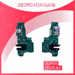 OPPO A15 / A15S / A16K อะไหล่สายแพรตูดชาร์จ แพรก้นชาร์จ Charging Connector Port Flex Cable（ได้1ชิ้นค่ะ) Super Display