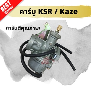 (ใส่โค้ดQSTMK6ลดทันที80฿)🔥คาร์บู KSR-NEW (SP)เกรดเอคุณภาพดี