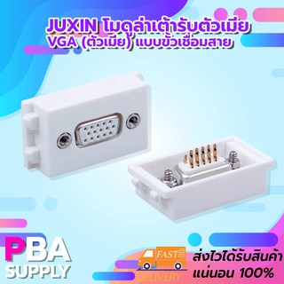 Juxin โมดูล่าเต้ารับตัวเมีย VGA (ตัวเมีย) แบบขั้วเชื่อมสาย