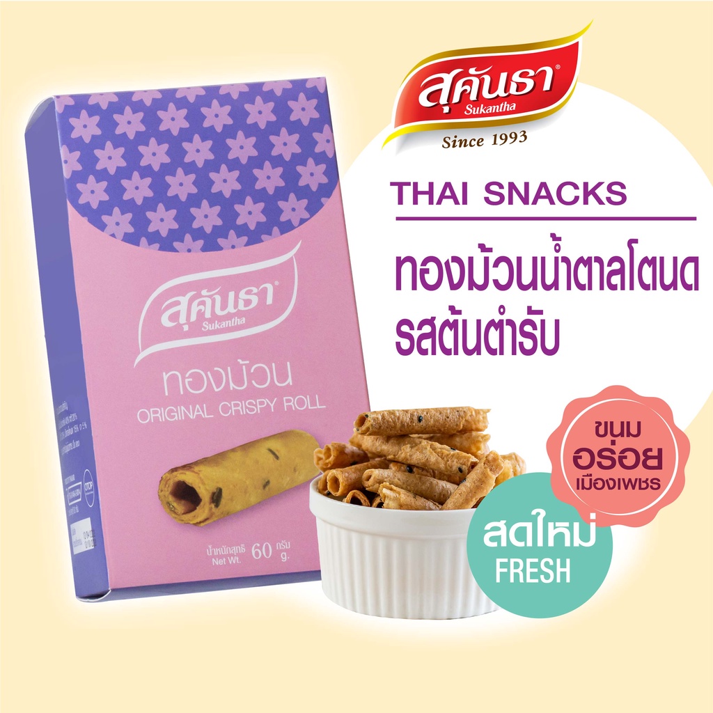 ขนมไทย สุคันธา จ.เพชรบุรี ทองม้วนน้ำตาลโตนด รสต้นตำรับ จ.เพชรบุรี แบบกล่อง 60 กรัม กรอบ ไม่แข็ง หวาน