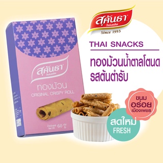 ขนมไทย สุคันธา ทองม้วนน้ำตาลโตนด รสต้นตำรับ แบบกล่อง 60 กรัม แป้งกรอบ ไม่แข็ง หวานน้อย หอมน้ำตาลโตนด😉