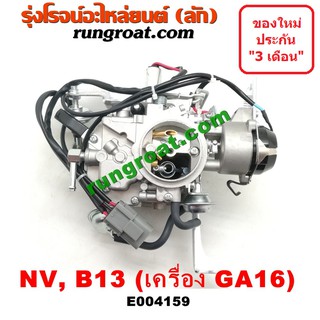 E004159 คาบู คาบิว คาบูเรเตอร์ คาร์บูเรเตอร์ NV B13 GA15 GA16 นิสสัน เอ็นวี ซันนี่ B13 NISSAN NV คาบู NV คาบู GA15 GA16