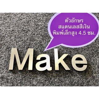 ตัวเลข ตัวอักษรภาษาอังกฤษ ตัวพิมพ์เล็ก a-z สูง 4.5 ซม. สแตนเลสสีเงินแฮร์ไลน์ รองหลังด้วยอะคริลิคดำ