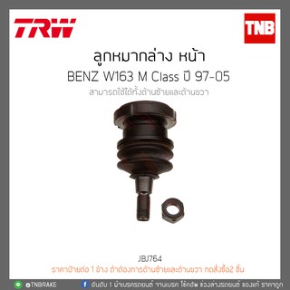 ลูกหมากล่าง หน้า Benz W163 M Class ปี 97-05 TRW/JBJ764