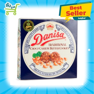 คุกกี้ เดนิสา ช็อกโกแลตบัตเตอร์คุกกี้ผสมเม็ดมะม่วงหิมพานต์ Danisa Choco Cashew Butter Cookie ขนาด 90/200