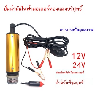 ✓▬✖ปั๊มน้ำมันดีเซลรถบรรทุก 12v ปั๊มจุ่ม 24v ปั๊มน้ำมันอัตโนมัติ ดีเซลไฟฟ้า self-priming ปืนเติมน้ำมัน pump