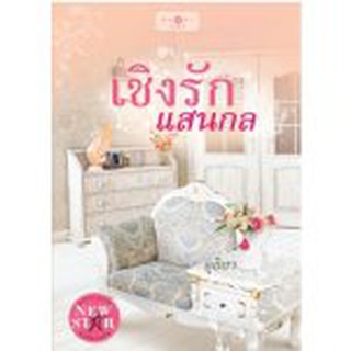 เชิงรักแสนกล / อุธิยา / สนพ. สถาพร / หนังสือใหม่