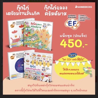 📚กุ๊กไก่เตรียมงานวันเกิด (ปกแข็ง) &amp;🐥กุ๊กไก่ฉลองคริสต์มาส (ปกแข็ง)