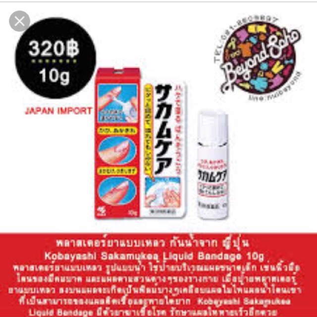Kobayashi Sakamukea Liquid Bandage 10g พลาสเตอร์ยาแบบเหลว Shopee Thailand