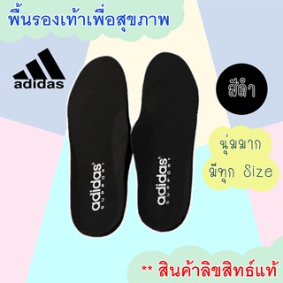 Adidas พื้นรองเท้า แผ่นเสริมรองเท้า เพื่อสุขภาพ สีดำ ของแท้100%