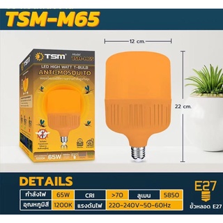 หลอดไฟไล่ยุงและแมลง TSM 25W 45W 65W ขั้วE27 นวัตกรรมใหม่ ทรงกระบอก แสงสีส้มเข้ม ไล่ยุงและแมลงได้ดียิ่งขึ้น