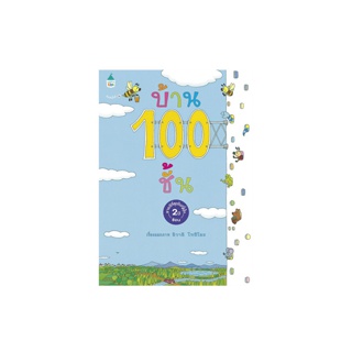 นายอินทร์ หนังสือ บ้าน 100 ชั้น (ปกแข็ง/ใหม่)