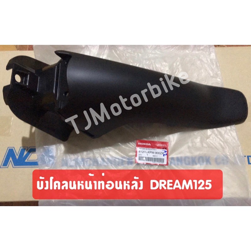 แท้ศูนย์ บังโคลนหน้าท่อนหลัง(ท่อนB) WAVE125R/S เวฟ125 หัวเถิก หัวแหลม (61200-KPH-900)