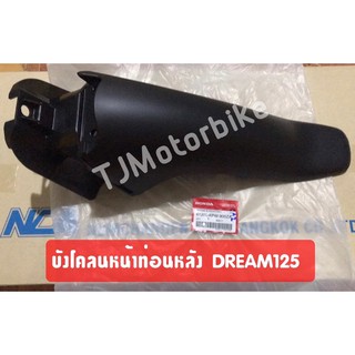 แท้ศูนย์ บังโคลนหน้าท่อนหลัง (ท่อนB) DREAM125 ดรีม125 (61200-KPW-900ZA)