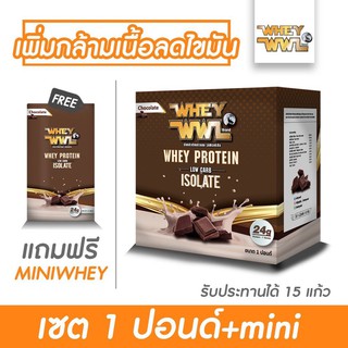 WHEYWWL เวย์โปรตีน - เลือกรสชาติ ขนาด 1 ปอนด์  (จับคู่เวย์โปรตีนขนาดทดลอง)