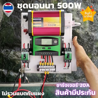 ชุดนอนนา พลังงานแสงอาทิตย์ 12V500W ชุดคอนโทรลเลอร์ชาร์จเจอร์แบตเตอรี่ (ไม่รวมแผงกับแบต) ชุดนอนนา ชุดคอนโทรลเลอร์ชาร์จเจอ