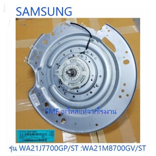 ชุดเกียร์ซัก /แกนซักเครื่องซักผ้าซัมซุง/CLUTCH-MODULE/SAMSUNG/DC97-15494E/อะไหล่แท้จากโรงงาน