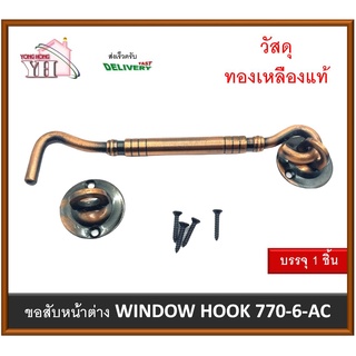 ขอสับ ขอสับหน้าต่าง WINDOW HOOK PROGRESS ขนาด 6 นิ้ว รุ่น 770-6-AC ขอสับทองเหลือง (HN)