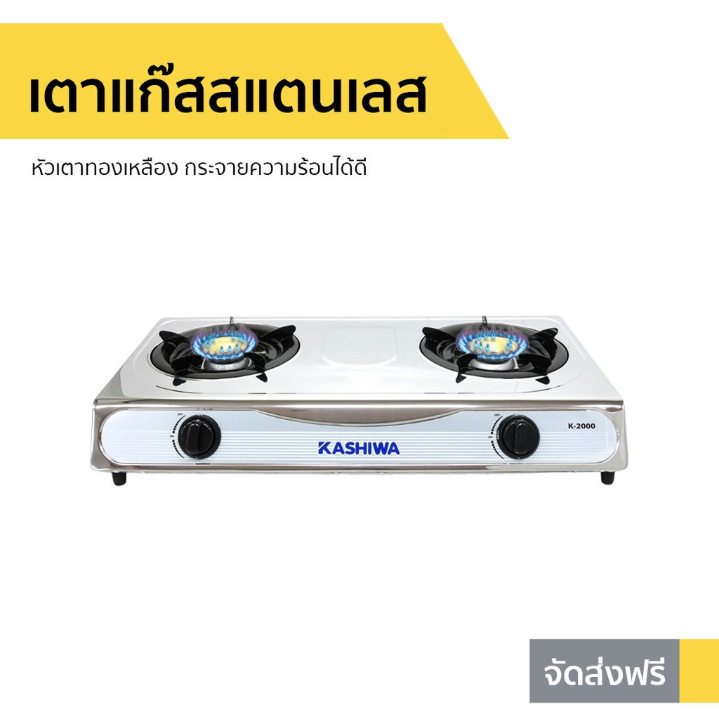 Kashiwa เตาแก๊ส 2 หัว รุ่น K-2000 หัวทองเหลือง กระจายความร้อนดี