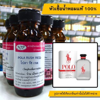 หัวเชื้อน้ำหอมแท้ 100% กลิ่นโปลารัชเรด