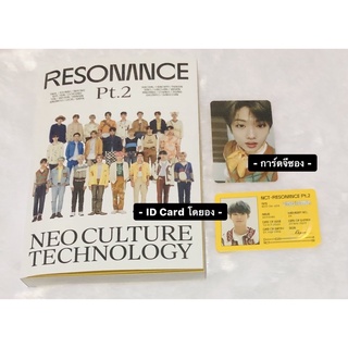 NCT2020 Album “RESONANCE PT.2” (Ver.Departure) แบบแกะ : การ์ด JISUNG+ID Card DOYOUNG