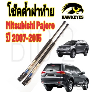 โช๊คฝาท้าย PAJERO 2007-2015 ( ราคาต่อ1คู่ )  ยี่ห้อ HAWKEYES  สินค้าตรงตามรูปภาพ