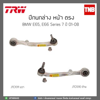 ปีกนกล่างหน้าตรง BMW E65,E66 Series 7 ปี 01-08 TRW/JTC1010/JTC1011