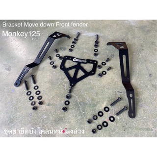 ขาโหลดบังโคลนหน้าเดิม Monkey 125