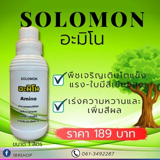 Solomon Amino อะมิโน เจริญเติบโตดี แข็งแรง ใบเขียวสด ดอก ผล เจริญเติบโตได้ดี เพิ่มความหวาน สีสีนสวย เพิ่มผลผลิต