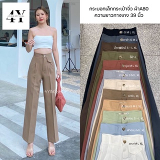 กางเกงขายาว ทรงกระบอก #สย8 📌มีไซด์ S M L XL. 👇👇รายละเอียดไซส์ อ่านได้ที่ใต้โพสย์👇👇 💸มีทุกช่องทางการชำระเงิน