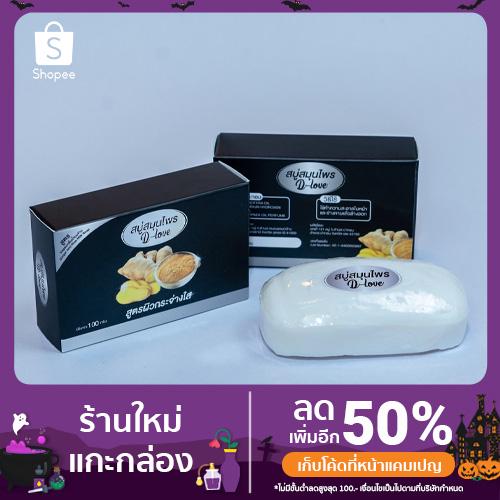 สบู่อาบน้ำสมุนไพรดีเลิฟ DLOVE สูตรขิงกลิ่นน้ำนมข้าว 100 กรัม 4/12 ก้อน