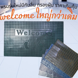 พรมwelcome รุ่นใหม่ ขนาด 40cm.X60cm. หนา 1 cm.พรมเช็ดเท้าดักฝุ่น พรมวางหน้าประตูทางเข้าบ้านหรือที่ทำงาน ทำความสะอาดง่าย