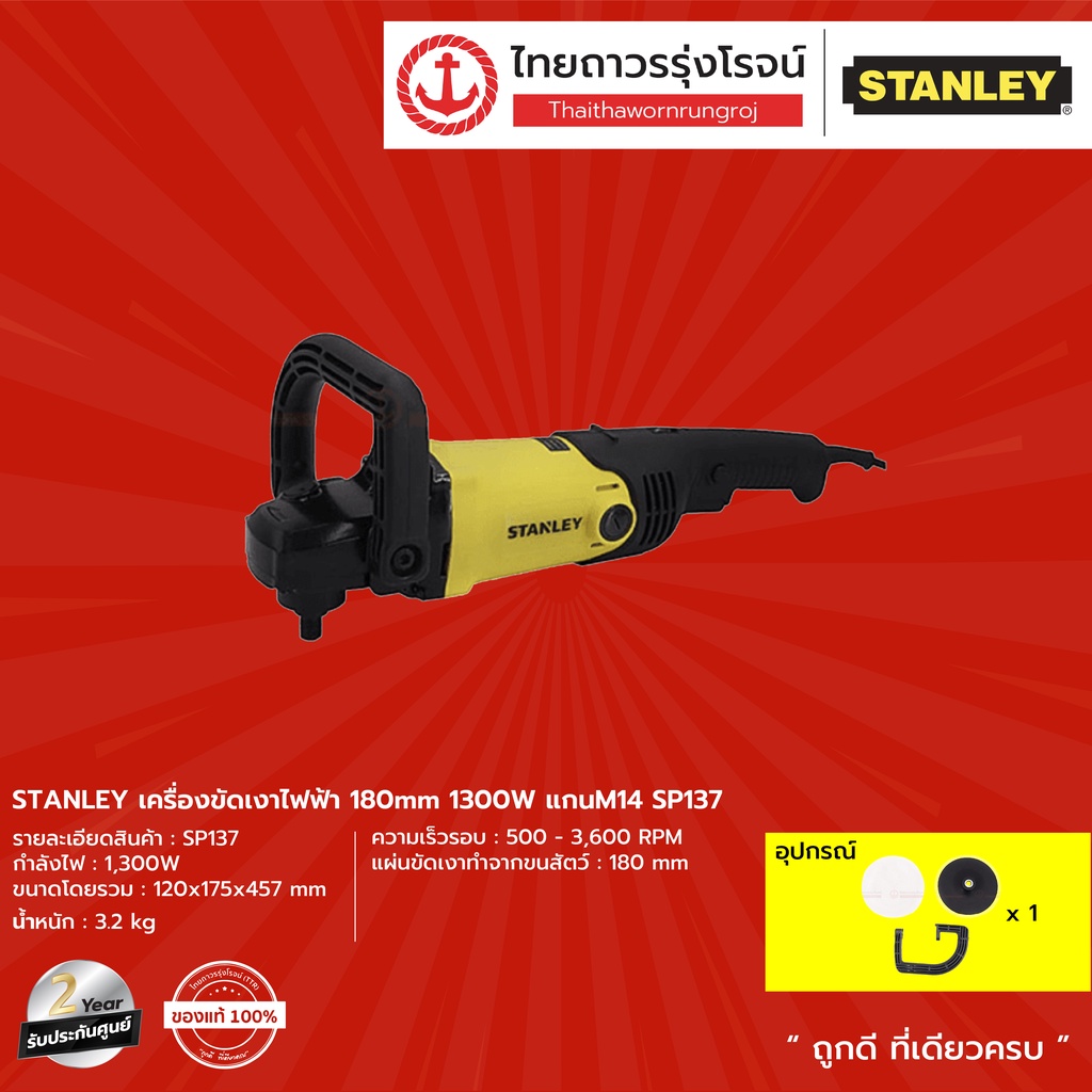 STANLEY เครื่องขัดเงาไฟฟ้า 180mm รุ่น SP137 (เครื่องเปล่า) 1300w แกนm14 |ชิ้น|TTR Store