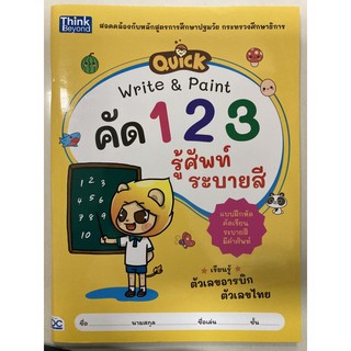 แบบฝึกหัด คัด123 รู้ศัพท์ ระบายสี อนุบาล (IDC)