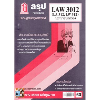 สรุปวิชา LAW3012 กฎหมายปกครอง ชมรมลูกพ่อขุนประยุกต์