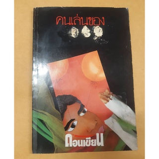 คนเล่นของ : ดอนเขียน ฉบับพิมพ์ครั้งแรกปี 2531 หนังสือยุคเด็กถาปัด เพชณฆาตความเครียด หนังสือสะสม หนังสือมือสอง