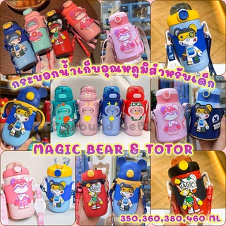 กระบอกน้ำเก็บอุณหภูมิ TOTOR &amp; MAGIC BEAR 350 360 380 460 ML