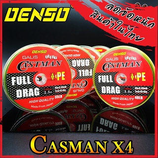 DENSO Castman PE x4 100M Spool สายพีอี ถัก4 ม้วน100 ม. สีเขียวขี้ม้า