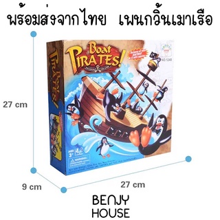 Benjy House พร้อมส่ง เกมเพนกวิ้นเมาเรือ Pirate Boat Penguin เกมเฮฮาประจำบ้าน เล่นได้ทุกวัย