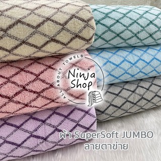 ผ้าเช็ดตัวขนเป็ด SuperSoft Jumbo ▀▄ ลายตาข่าย ▀▄